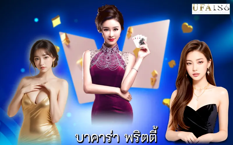 บาคาร่า พริตตี้