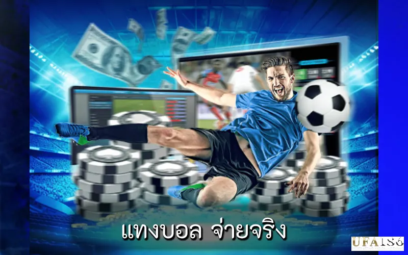 แทงบอล จ่ายจริง