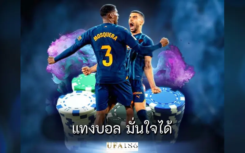 แทงบอล มั่นใจได้