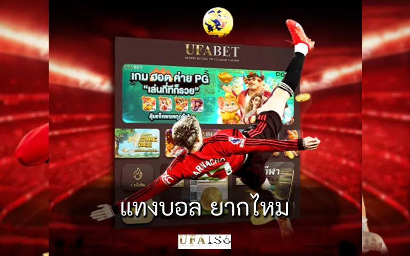 แทงบอล ยากไหม