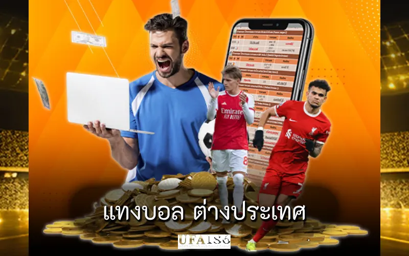 แทงบอล ต่างประเทศ
