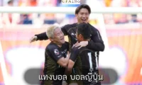 แทงบอล บอลญี่ปุ่น