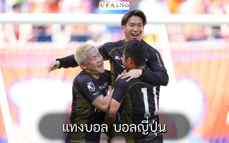 แทงบอล บอลญี่ปุ่น
