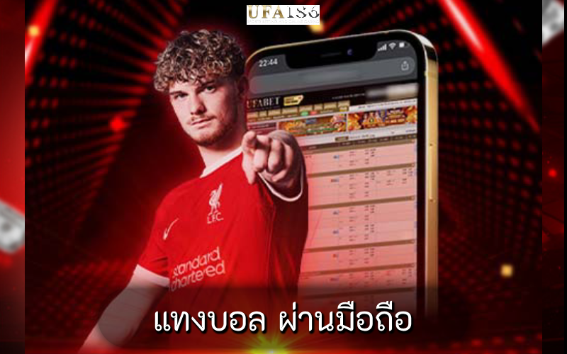 แทงบอล ผ่านมือถือ