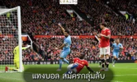 แทงบอล สมัครกลุ่มลับ