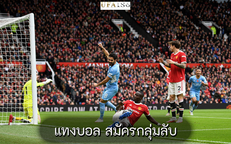 แทงบอล สมัครกลุ่มลับ