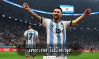 แทงบอล ไม่มีสะดุด