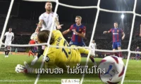 แทงบอล ไม่อั้นไม่โกง